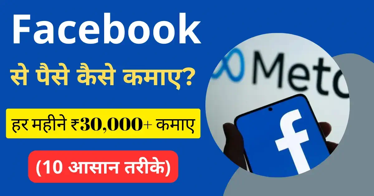 Facebook से पैसे कैसे कमाएं 2024